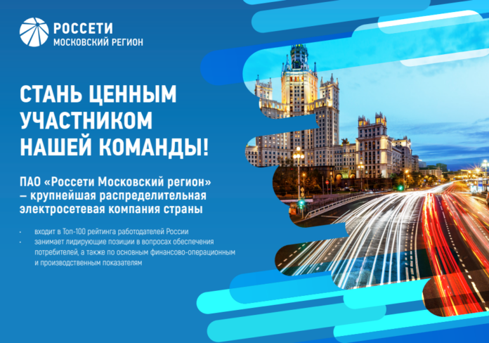ПАО «Россети Московский регион» приглашает жителей Подольска на работу