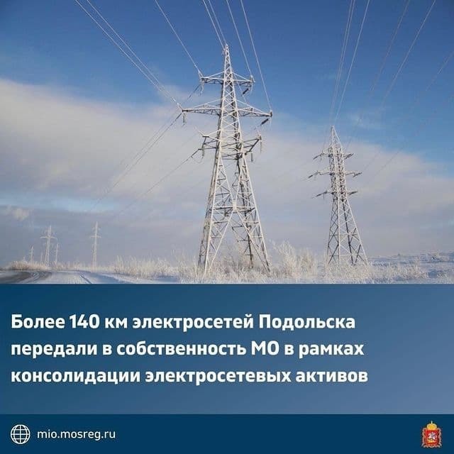 Более 140 км электросетей Подольска передали в собственность области в рамках консолидации электросетевых активов
