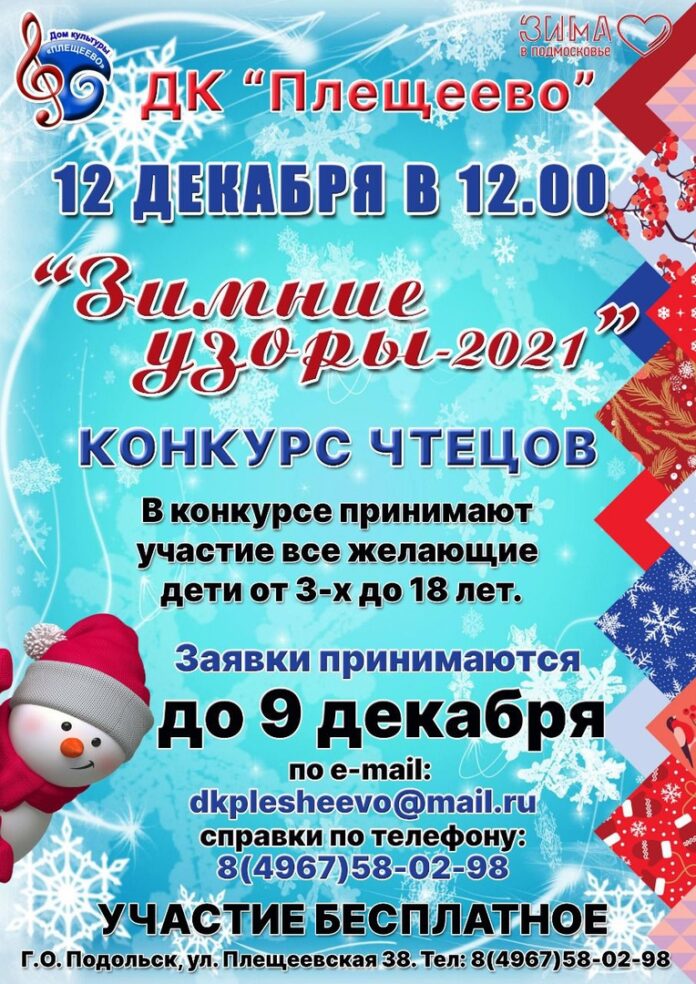 Прием заявок на конкурс чтецов «Зимние узоры- 2021» в ДК «Плещеево» начался
