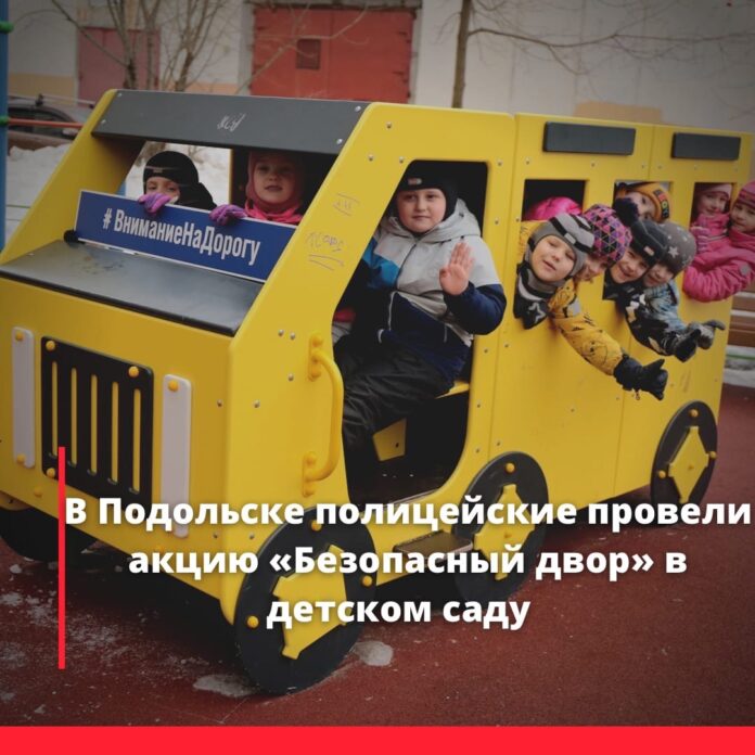 Подольские полицейские провели акцию «Безопасный двор» в детском саду