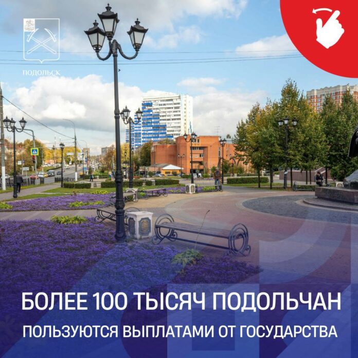 Более 100 тысяч жителей Подольска пользуются выплатами от государства