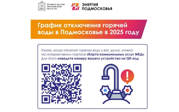 Узнать о плановом отключении горячей воды в Подольске можно на карте коммунальных услуг МКД