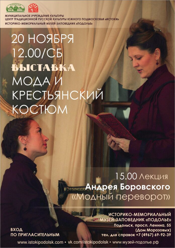 Подольский центр «Истоки» совместно с музеем-заповедником «Подолье» проведут выставку