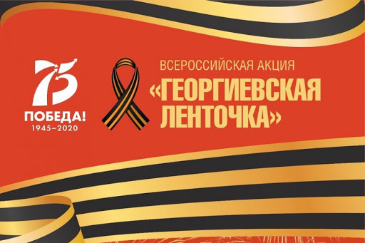 Жители Подольска принимают участие в патриотической онлайн-акции «Георгиевская ленточка»