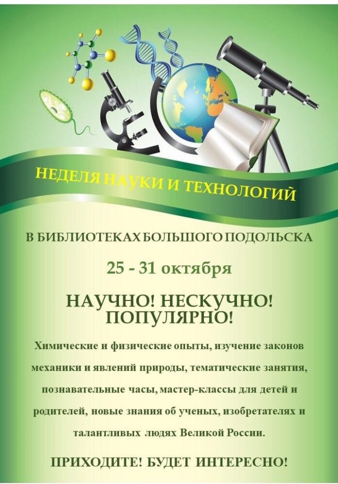 С 25 октября в Подольске будет проходить неделя науки и технологий