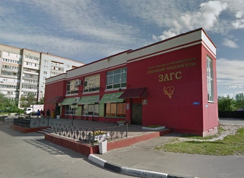 Подольский ЗАГС сообщает