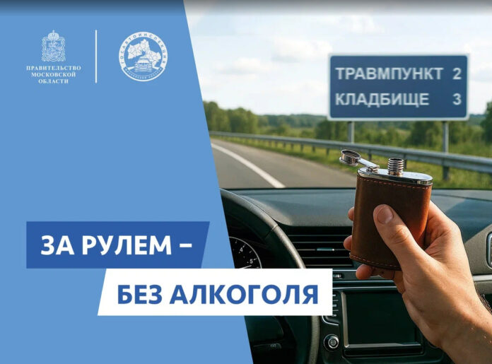 Социальный раунд «Трезвый водитель» проводится в Подольске