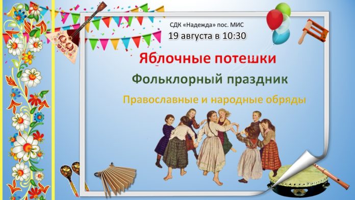 В СДК «Надежда» пройдет фольклорное меропреятие «Яблочные потешки»