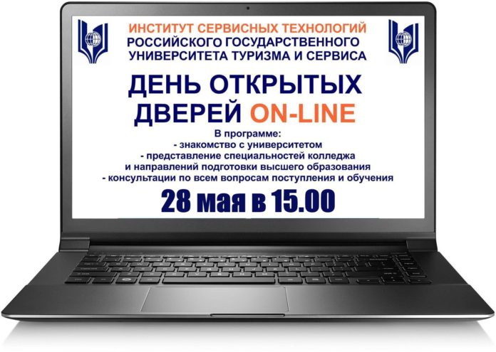Подольский Институт сервисных технологий РГУТиС приглашает на День открытых дверей в формате онлайн