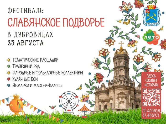 Фестиваль «Славянское подворье» состоится 25 августа в подольских Дубровицах