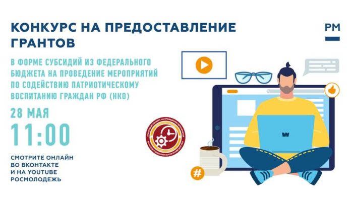 Жителей Большого Подольска приглашают присоединиться к вебинару о Грантовом конкурсе молодежных инициатив