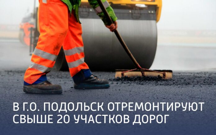 В Г.о. Подольск отремонтируют свыше 20 участков дорог