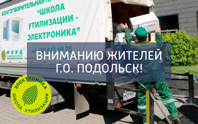 Сбор техники по программе «Школа утилизации: электроника» пройдет в Подольске