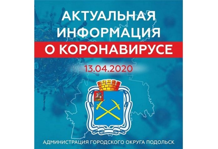 По состоянию на 13 апреля 53 жителя Подольска имеют лабораторное подтверждение коронавирусной инфекции
