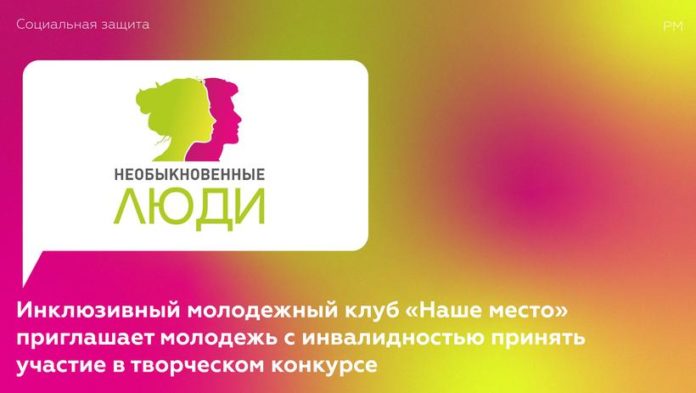 Инклюзивный молодежный клуб «Наше место» приглашает молодежь с инвалидностью к участию в творческом конкурсе