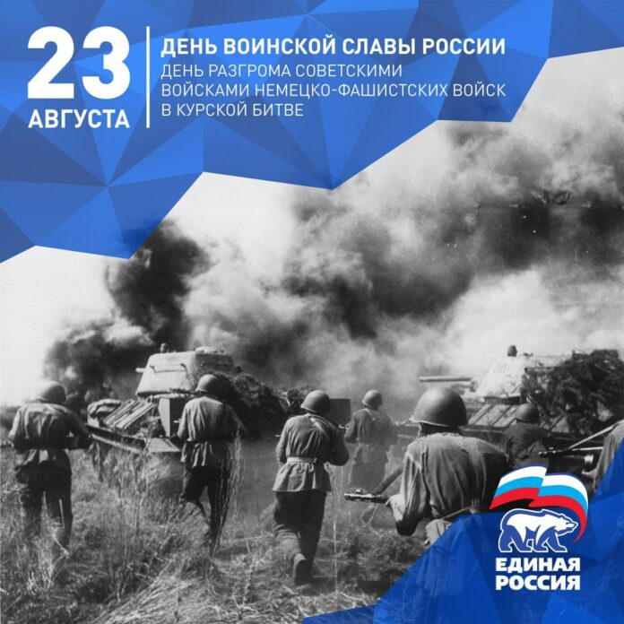 Сегодня, 23 августа, День воинской славы России