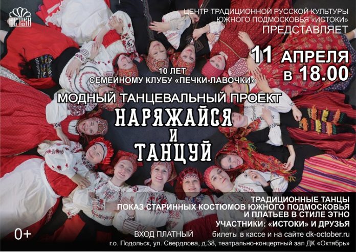 Центр «Истоки» приглашает  на красочную программу проекта «Наряжайся и танцуй»