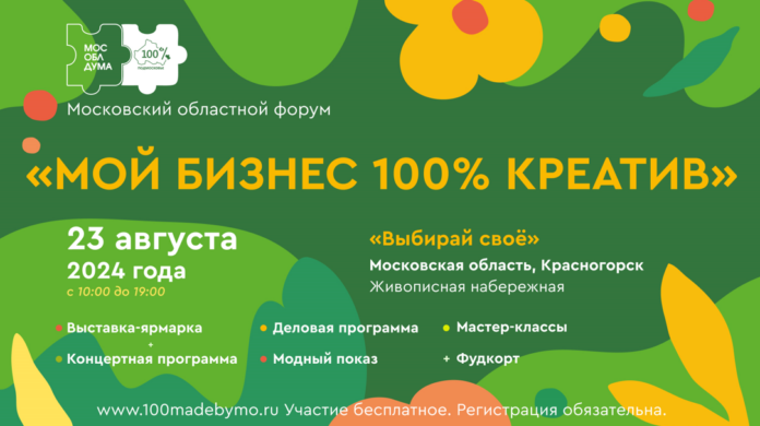 В Красногорске пройдет форум региональных брендов «100% креатив»