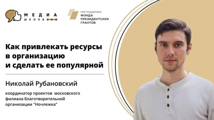 К сведению подольчан: медиашкола вместе с Ночлежкой расскажет, как привлекать ресурсы в организацию и...