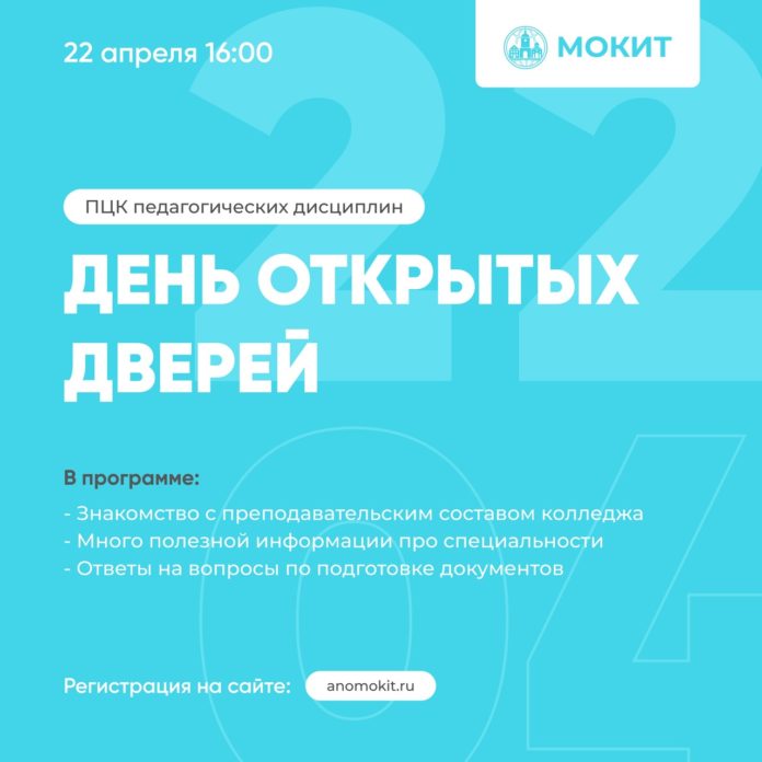 Московский областной колледж проводит День открытых дверей