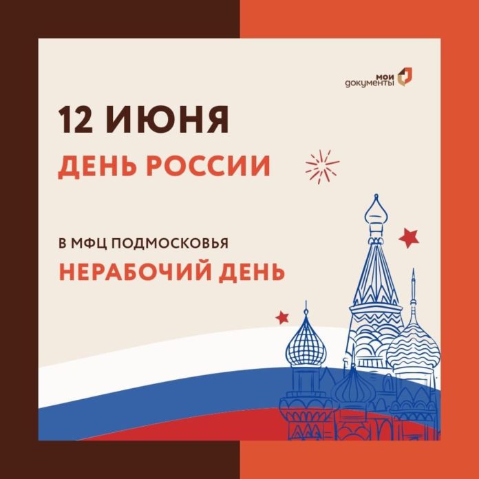 График работы МФЦ в Городском округе Подольск в праздничные дни