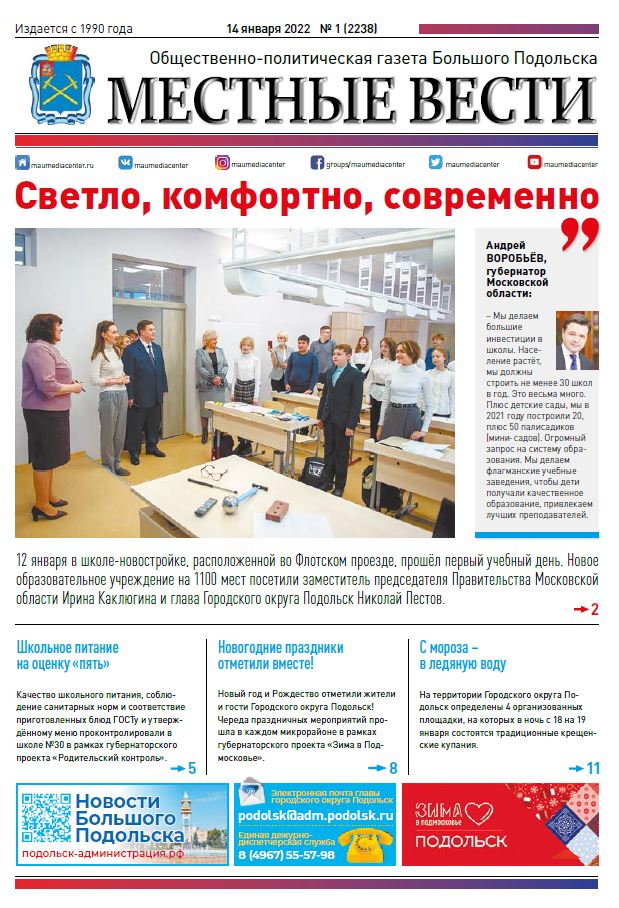 Газета «Местные вести» № 01 (2238) 14 января 2022 года
