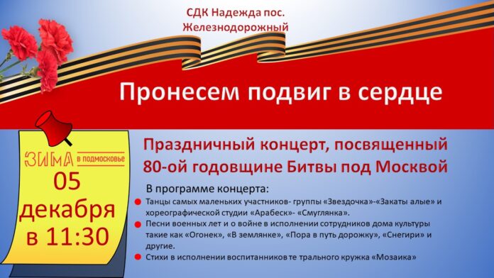 В поселке Железнодорожный пройдет концерт «Пронесем подвиг в сердце»
