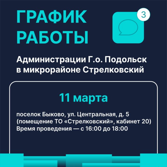 Работа выездной администрации округа будет организована в микрорайоне Стрелковский 11 марта
