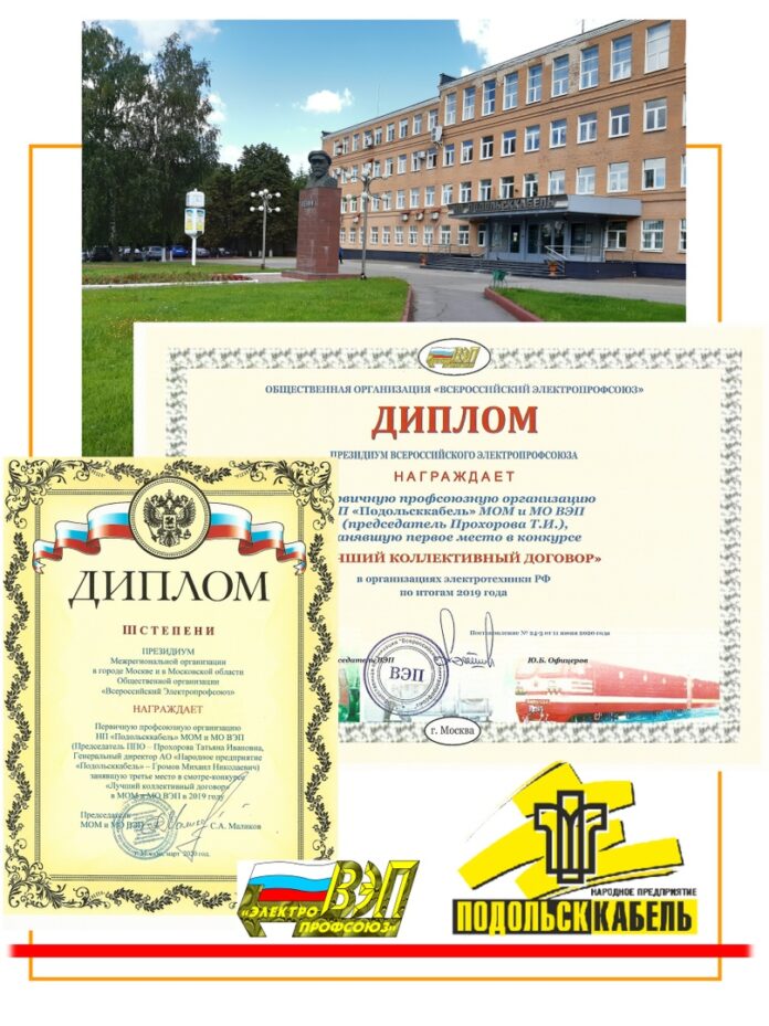 Первичная профсоюзная организация АО «НП «ПОДОЛЬСККАБЕЛЬ» стала лучшей в конкурсе «Лучший коллективный договор»