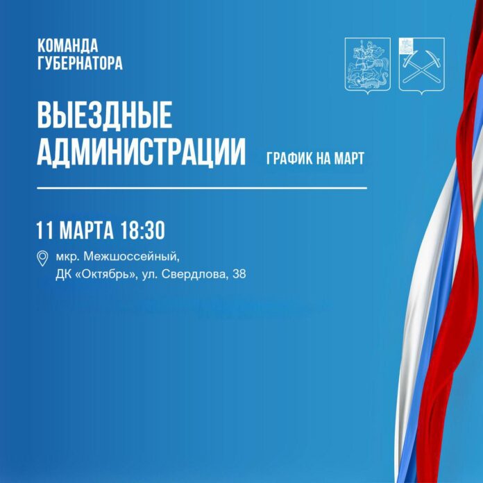 Выездная администрация будет работать 11 марта в ДК «Октябрь»