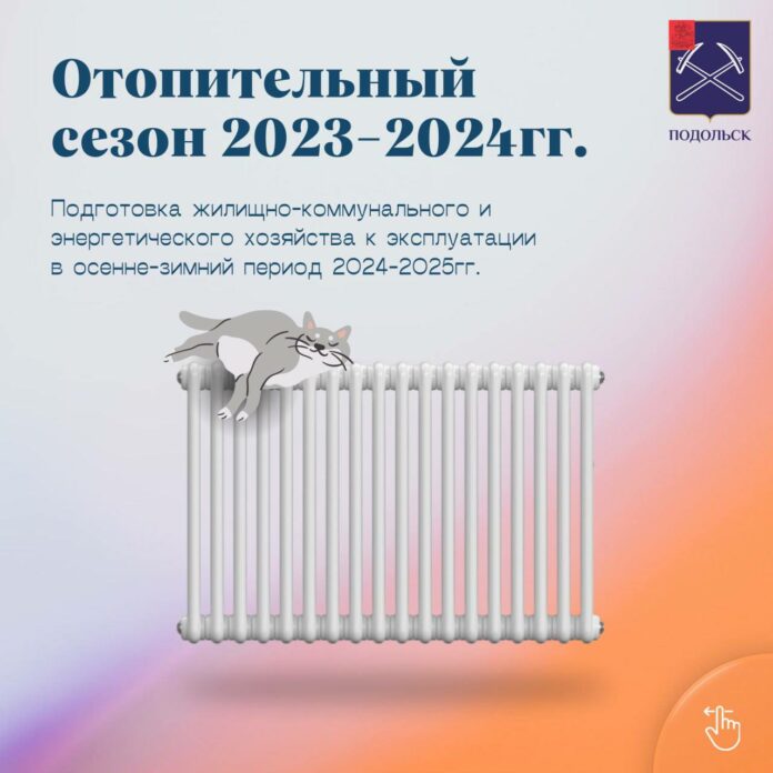 В Подольске завершен отопительный сезон 2023-2024