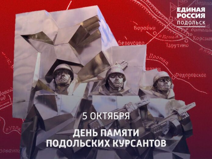 Сегодня, 5 октября, ежегодно вспоминают подвиг Подольских курсантов