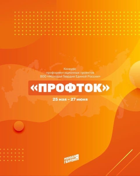 Стартовал конкурс для профориентации молодежи «ПрофТок»
