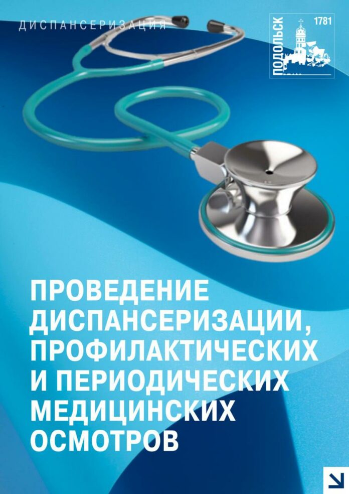 Более 60 тысяч человек прошли диспансеризацию в Подольске с начала 2025 года