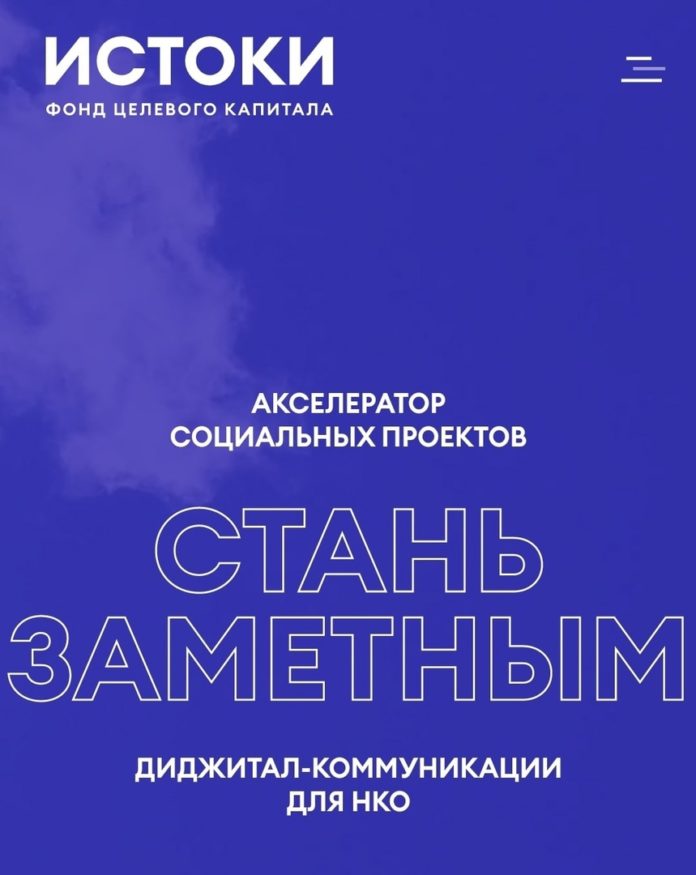 Принять участие в акселераторе социальных проектов «Стань заметным» может каждый