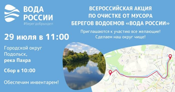 Береговую линию Пахры в Большом Подольске очистят 29 июля