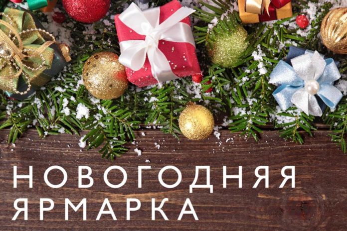 Жителей округа приглашают посетить новогодние тематические ярмарки 29 и 30 декабря