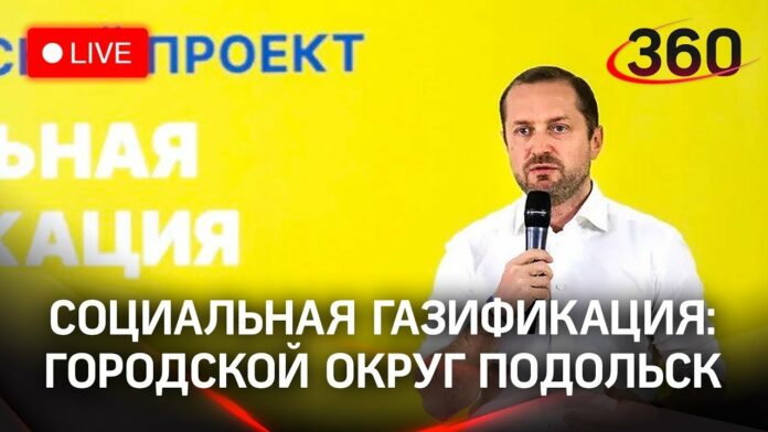Генеральный директор АО «Мособлгаз» ответит на вопросы жителей Городского округа Подольск о соцгазификации 15...