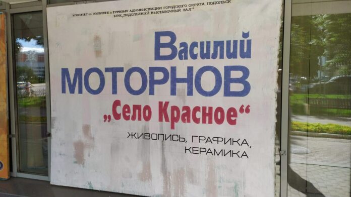 Выставка Василия Моторнова «Село Красное» проходит в Подольском выставочном зале