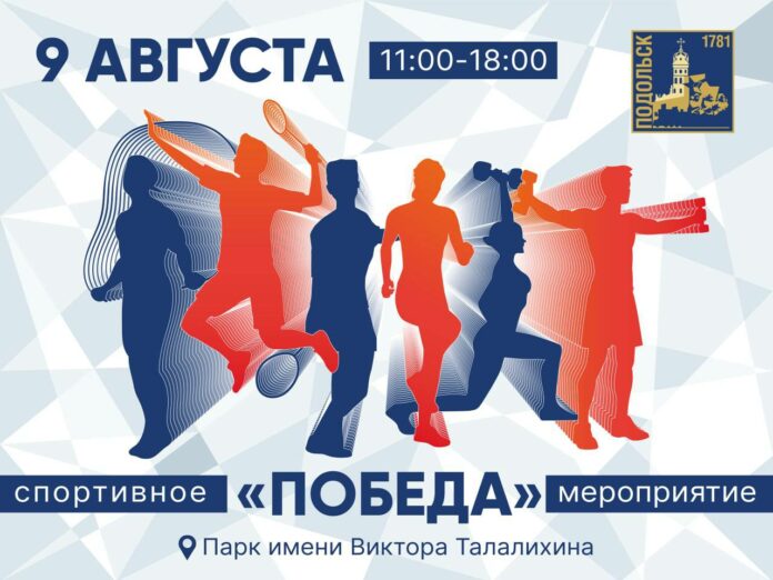Спортивный фестиваль «Победа» пройдет в парке Талалихина