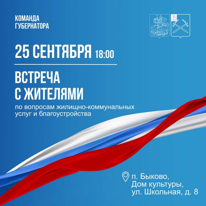 В Быкове 25 и 26 сентября пройдут встречи с жителями
