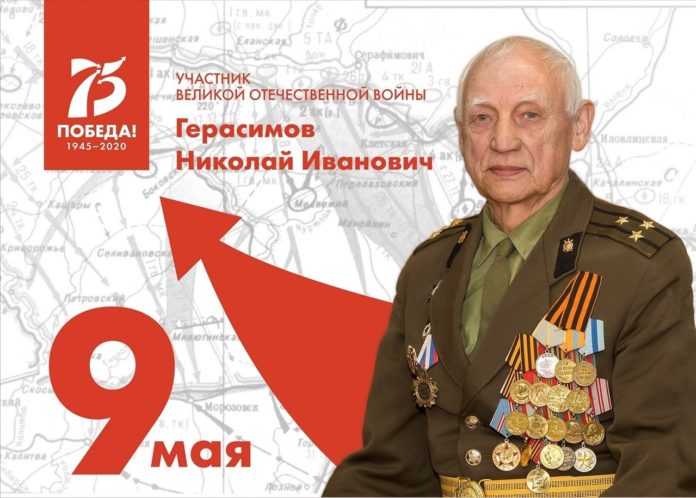 Участники Великой Отечественной войны. Николай Иванович Герасимов
