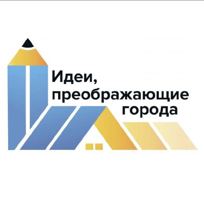 Приём заявок на четвёртый Всероссийский конкурс «Идеи, преображающие города» продолжается