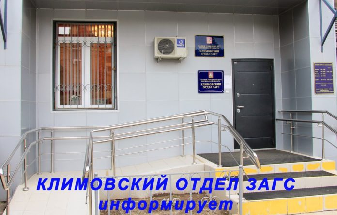 Информирует Климовский отдел ЗАГС