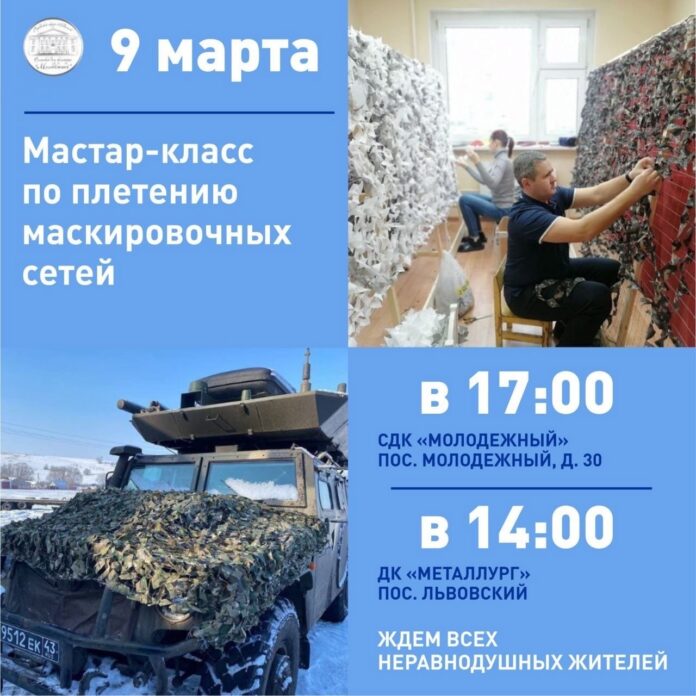 Подольчан приглашают на мастер-классы по плетению маскировочных сетей