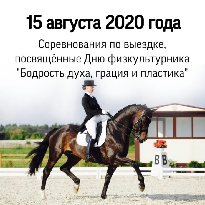 Всех желающих приглашают на соревнования по выездке