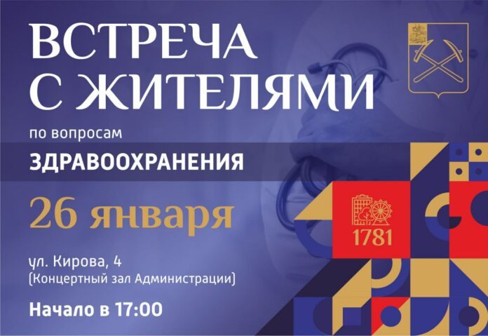 Встреча с жителями по вопросам здравоохранения состоится в Подольске 26 января
