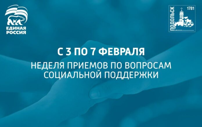 Неделя приемов граждан по вопросам соцподдержки пройдет в Подольске