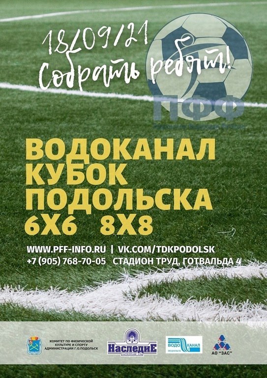 На полях спортивного комплекса «Труд» пройдет «Водоканал»-Кубок городского округа Подольск по футболу