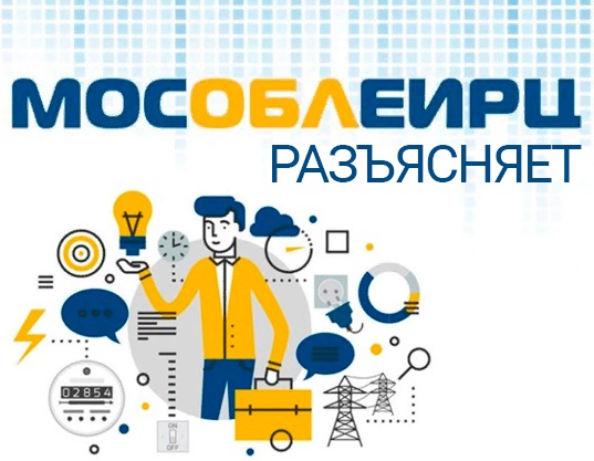 В платежных документах «МосОблЕИРЦ» за январь отразят перерасчеты за декабрь 2020 года